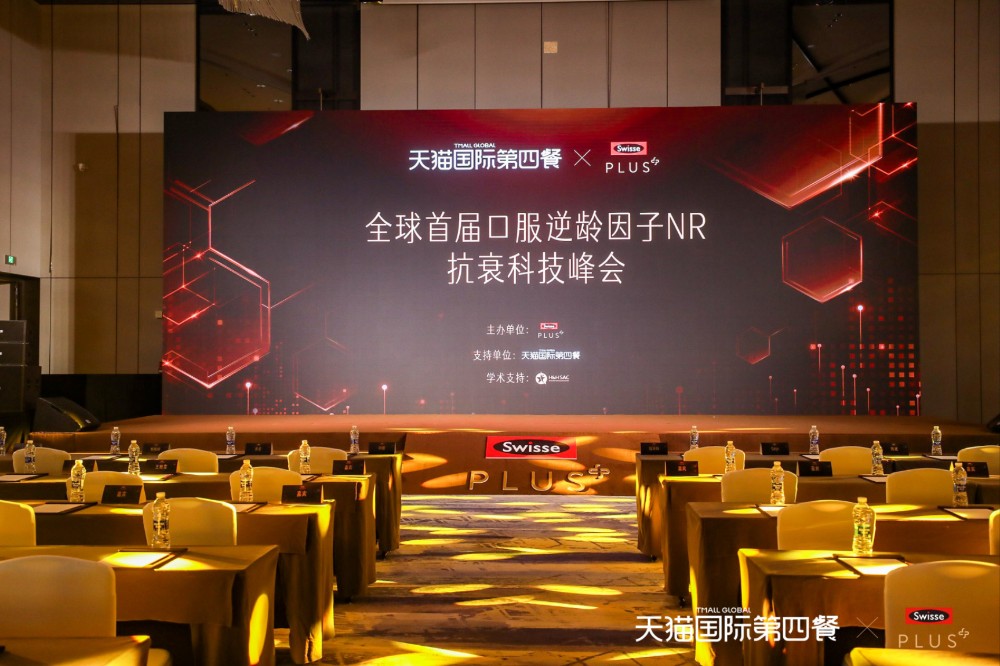 保健品行业科技峰会